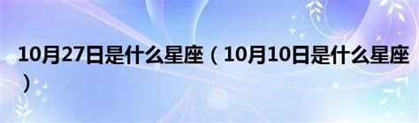 10月27星座|10月27日出生的人